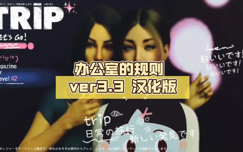 《办公室的规则》ver3.3 汉化中文版