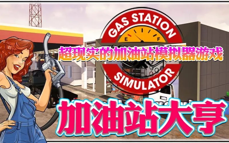 《加油站大亨(加油站模拟器)》v1.0.2.3523S 官方简体中文版
