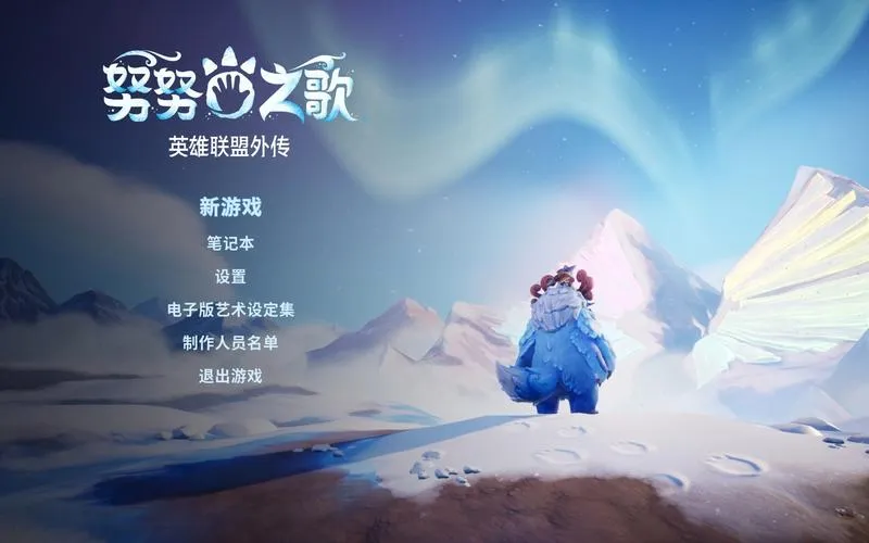 《努努之歌：英雄联盟外传》Build.12711064 官方简体中文版