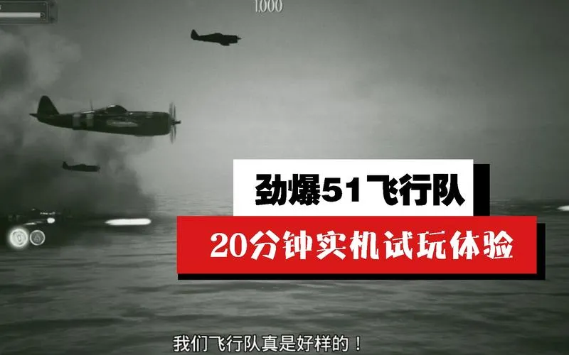 《劲爆51飞行队》Build.10928525 官方简体中文版