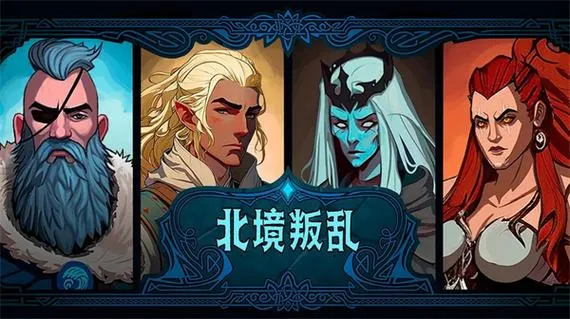 《北境叛乱》v1.0.0 官方简体中文版
