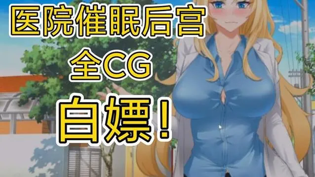 《医院催眠后宫》Build.9122165 汉化中文版