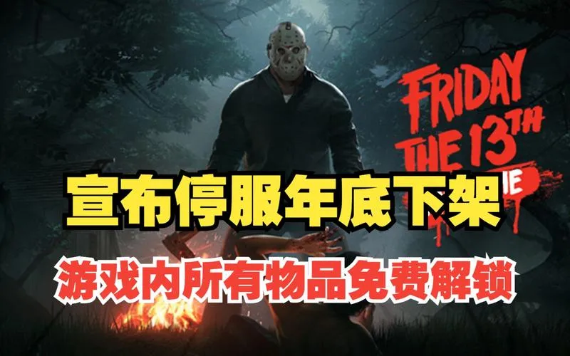 《十三号星期五：游戏版》完整版 汉化中文版