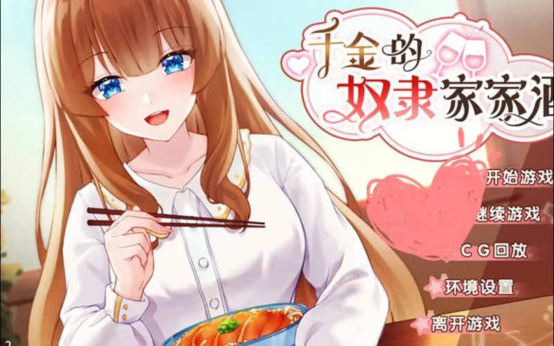《千金的奴隶家家酒》V1.02 中文版
