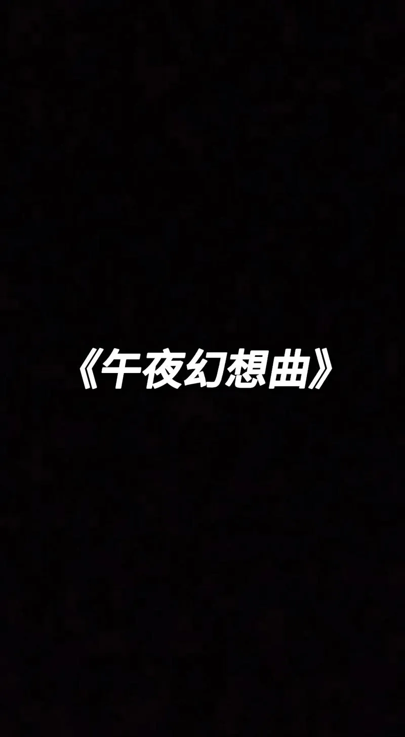 《午夜幻想曲》v1.015 官方简体中文版