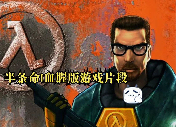 《半条命1》Build.12853350 官方简体中文版