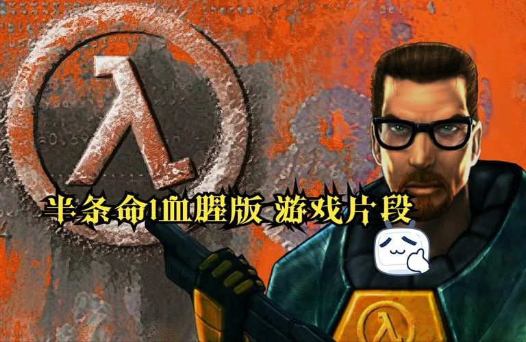 《半条命1》Build.12853350 官方简体中文版