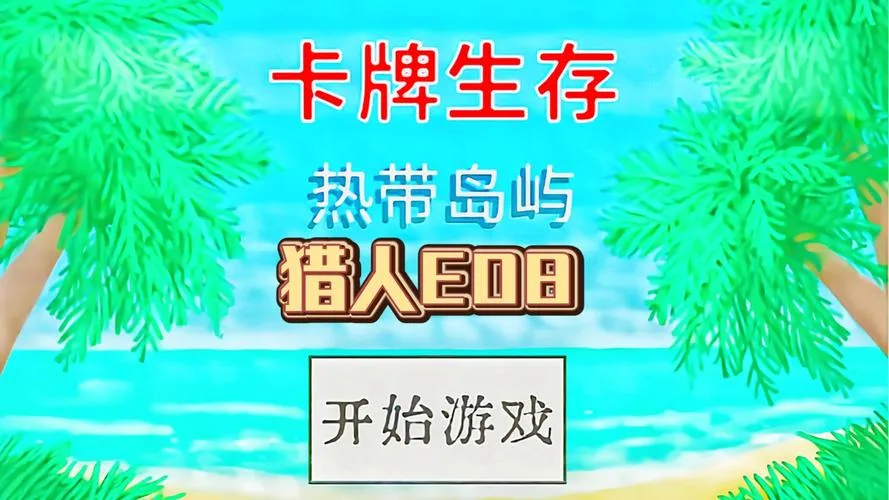 《卡牌生存：热带岛屿》v1.05s 官方简体中文版