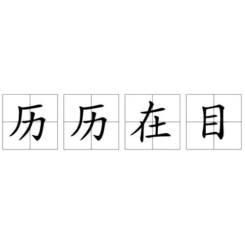 《历历在目》v1.2.6.9 官方简体中文版