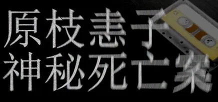 《原枝恚子神秘死亡案》v1.0.0 官方简体中文版