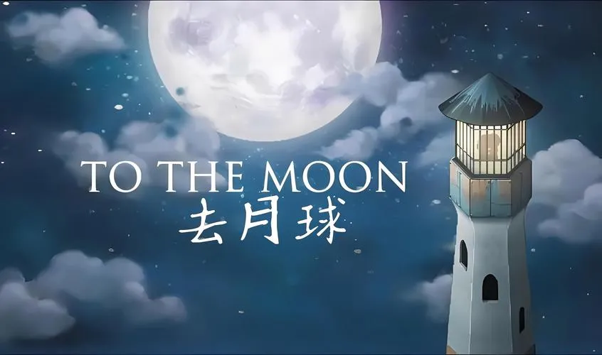 《去月球》Build.11614846 官方简体中文版 [整合全DLC]