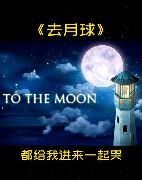 《去月球》Build.11614846 官方简体中文版 [整合全DLC]