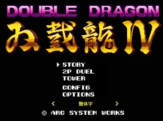 《双截龙4》v20221031 官方简体中文版