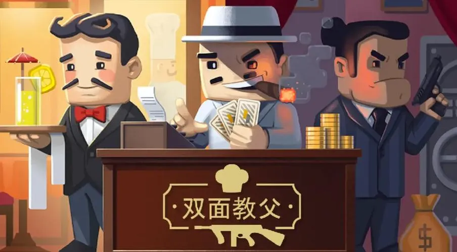 《双面教父》v1.07 官方简体中文版