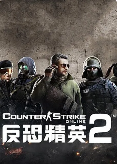 《反恐精英2》v1.38.6.2 单机版 官方简体中文版