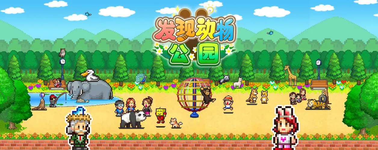 《发现动物公园》v1.28 官方简体中文版
