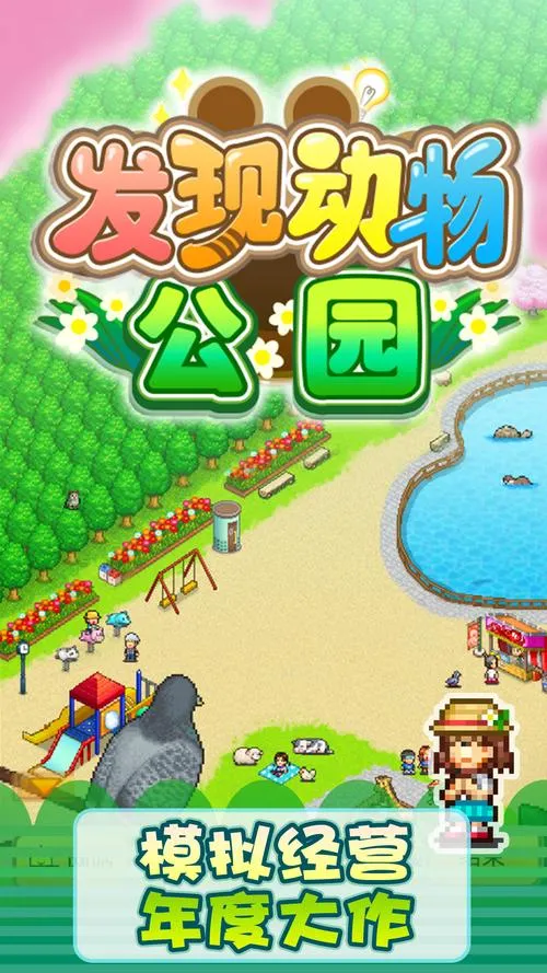 《发现动物公园》v1.28 官方简体中文版