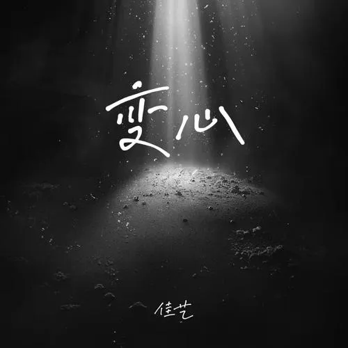 《变心(Change of Hearts)》v0.3 汉化中文版