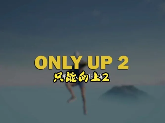 《只能向上2》v1.0.0 官方简体中文版