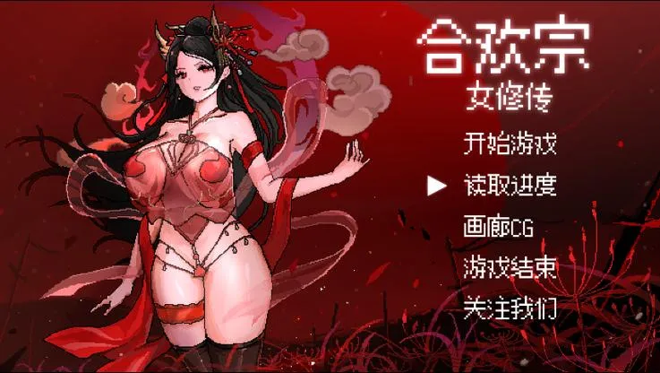 《合欢宗女修传》V0.13 官方中文版