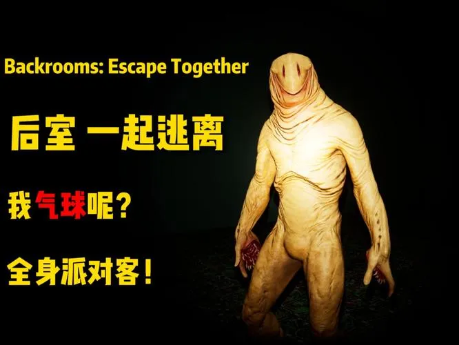 《后室：一起逃脱》v0.5.5 官方简体中文版