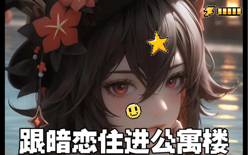 《向我的暗恋投降》v1.19 汉化中文版
