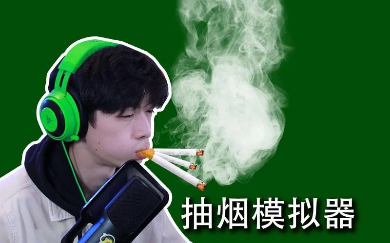 《吸烟模拟器》v1.0.0 官方简体中文版