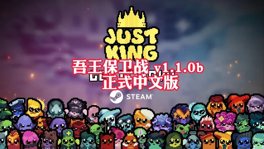 《吾王保卫战》v1.0.0c 官方简体中文版