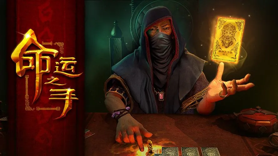 《命运之手》完整版 官方简体中文版 [整合未知卡牌DLC]