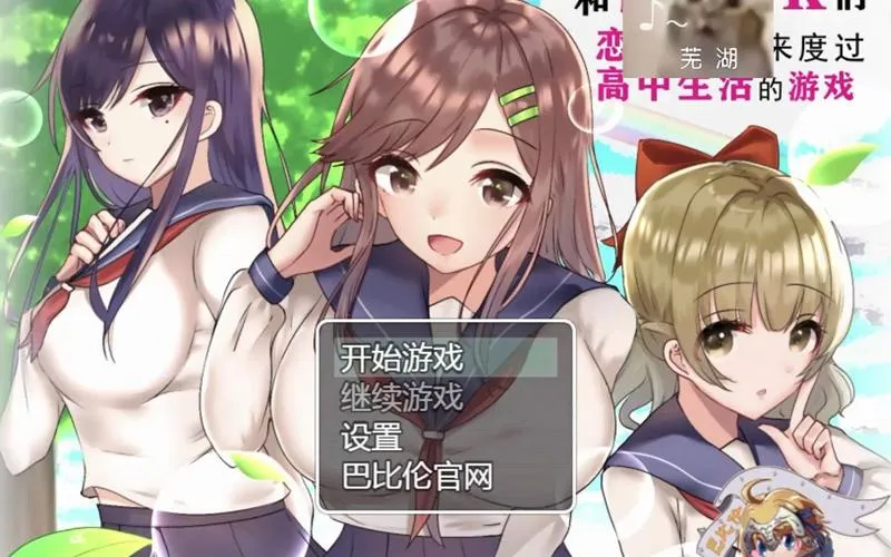 《和JK们恋爱来度过高中生活》汉化中文版
