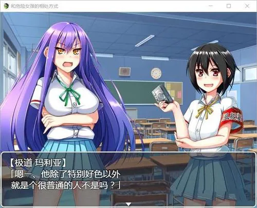 《和危险女孩的相处方式》V1.01 汉化中文版