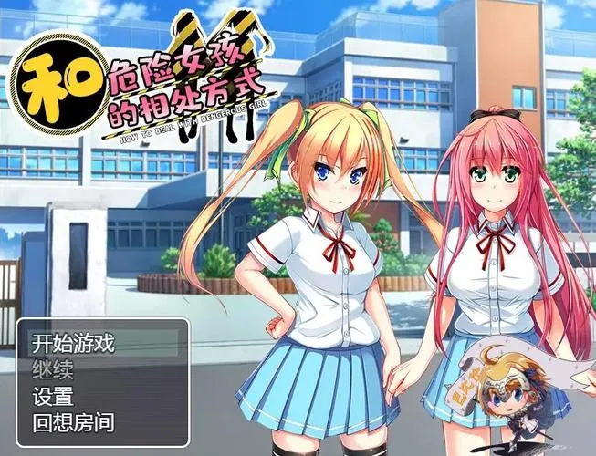《和危险女孩的相处方式》V1.01 汉化中文版
