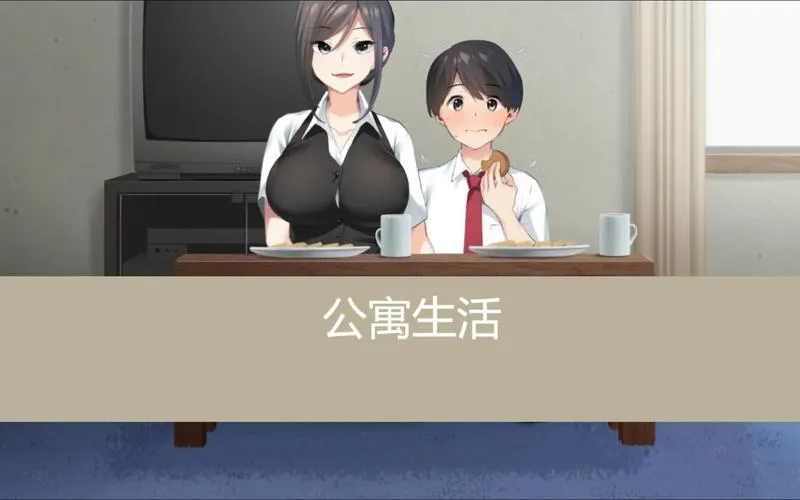 《和姐姐们的公寓生活》汉化中文版