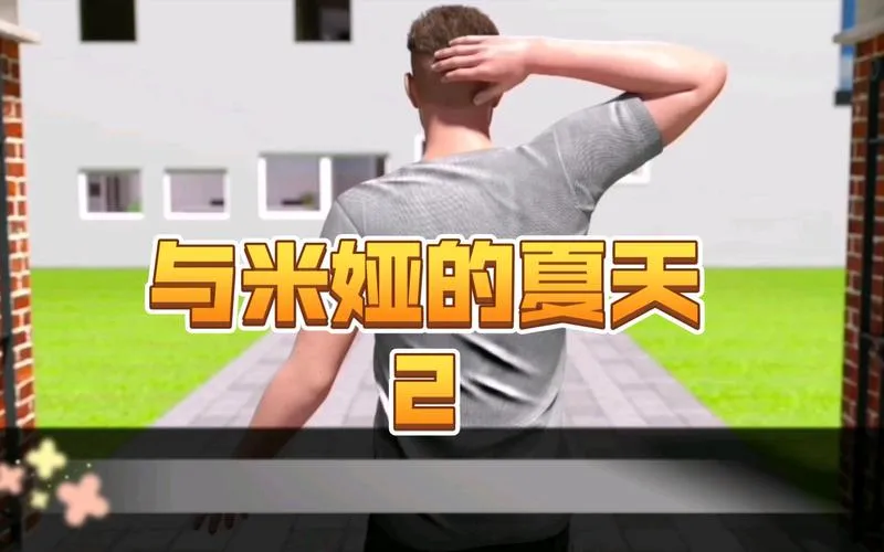 《和米娅在一起的夏天》V2.20 汉化中文版