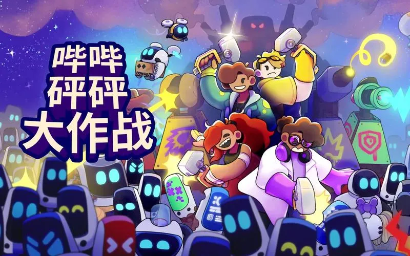 《哔哔砰砰大作战》v1.0.2 官方简体中文版