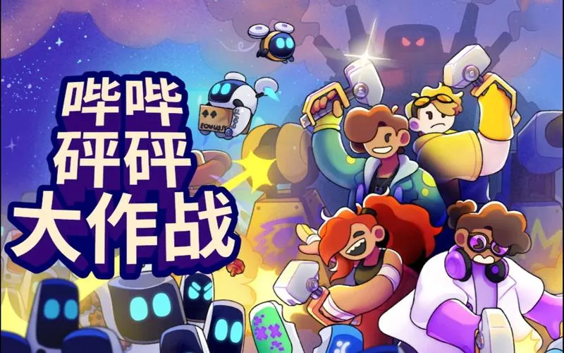 《哔哔砰砰大作战》v1.0.2 官方简体中文版