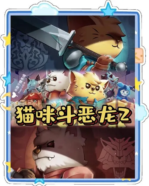 《喵咪斗恶龙2》v1.7.8 官方简体中文版