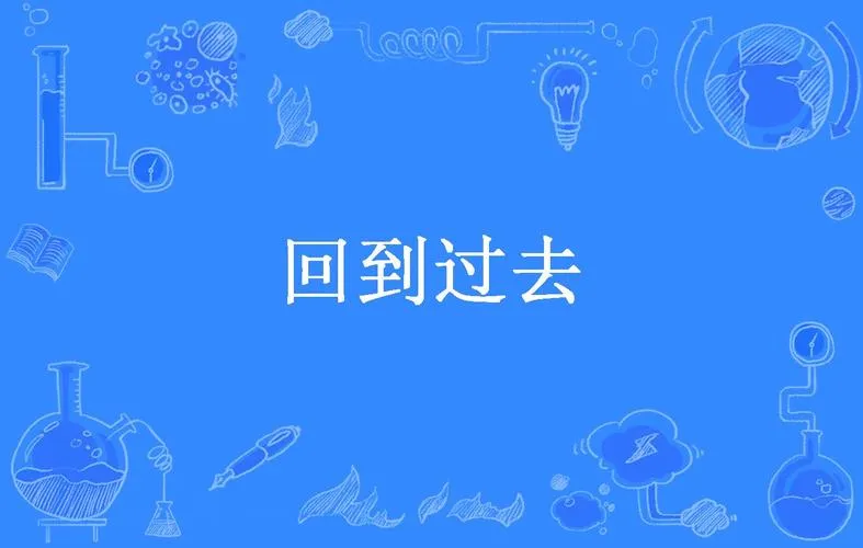 《回到过去(Back to the Past)》v0.02 汉化中文版