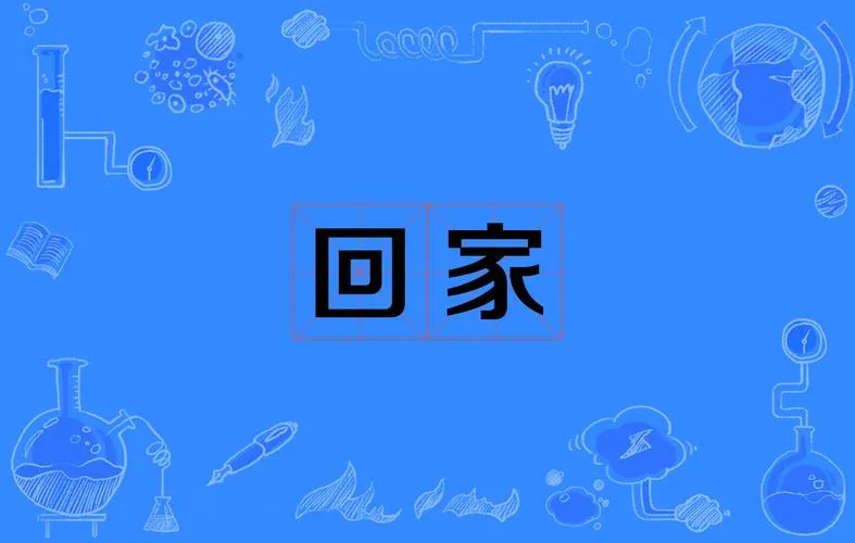 《回家》v2.0.1 官方简体中文版