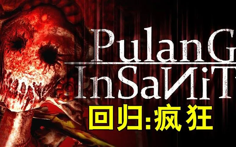 《回归：疯狂》v1.2.0.5 官方简体中文版