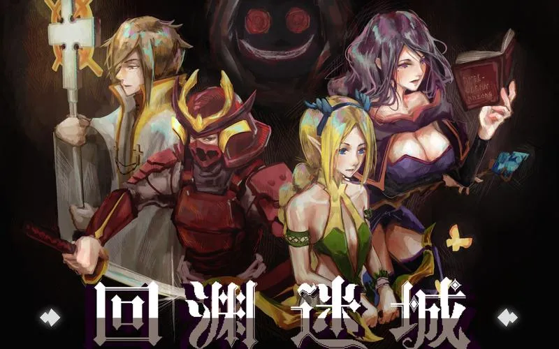 《回渊迷城》v0.5.16 官方简体中文版