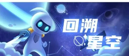 《回溯星空》Build.12720468 官方简体中文版