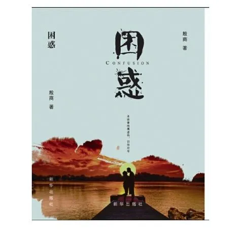 《困惑(Confusion)》Chapter 8 v0.8 汉化中文版