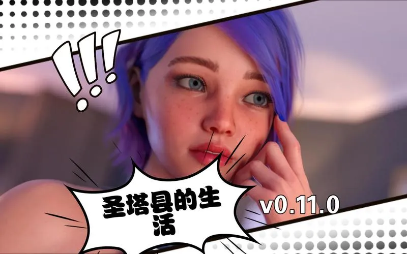 《圣塔县的生活》ver0.9.0 汉化中文版