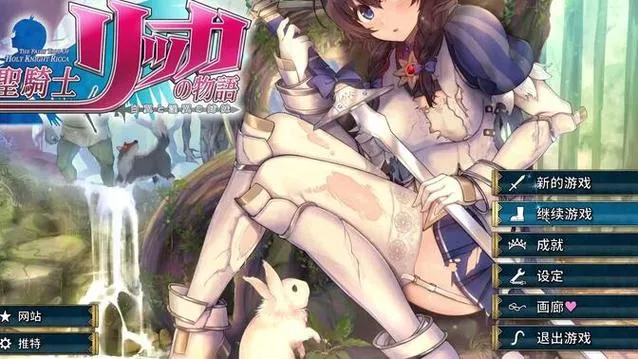 《圣骑士莉卡物语白翼与银翼的姐妹》V1.3.6 官方中文版