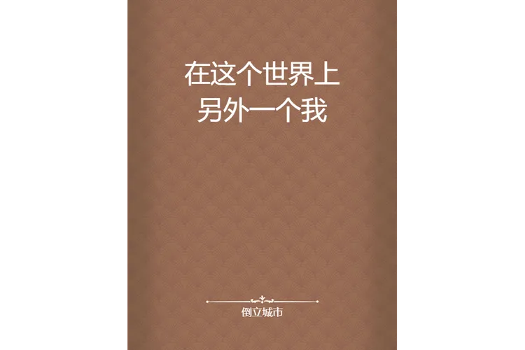 《在另一个世界腐蚀我的女朋友(Corrupting My Girlfriend in Another World)》v1.0 汉化中文版