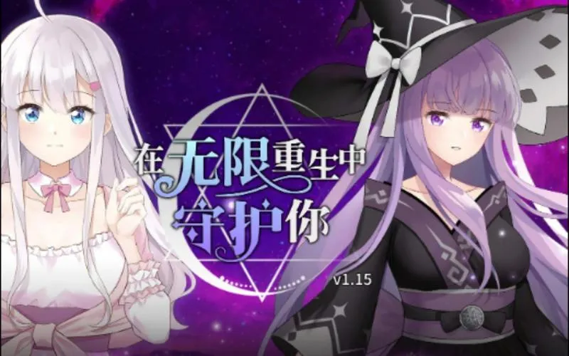 《在无限重生中守护你》安卓官中终极版丨轮回系情感SLG丨v1.0.8重生优化丨全语音实装