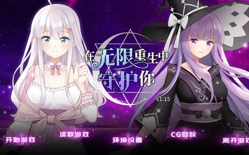 《在无限重生中守护你》官方中文步兵版