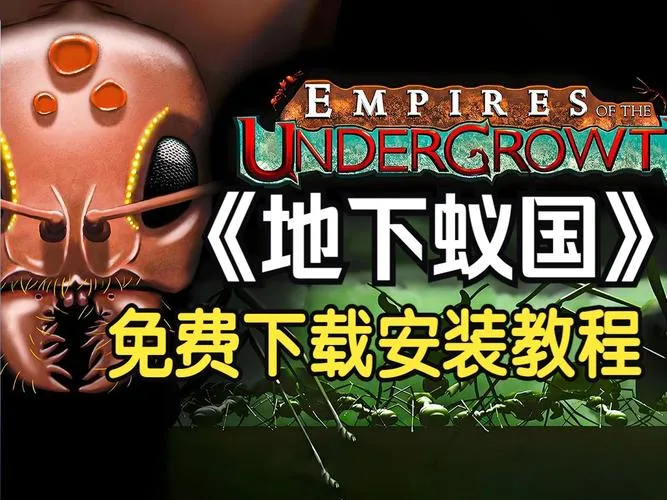 《地下蚁国》v0.320031 官方简体中文版