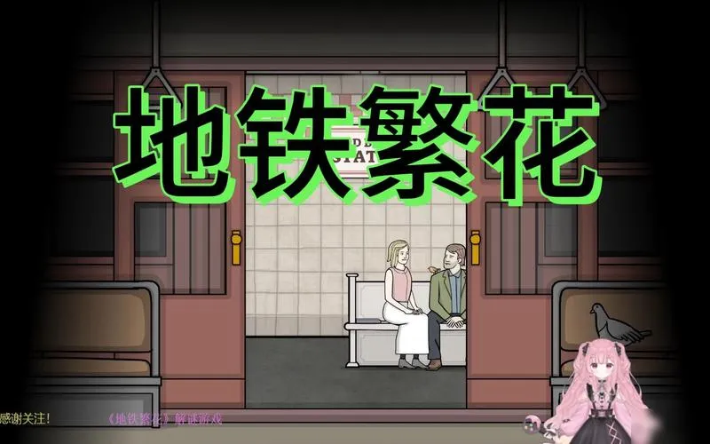 《地铁繁花》v1.1.10 官方简体中文版